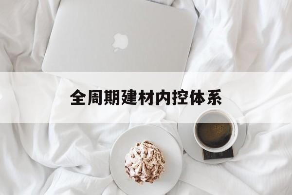 新余市全周期建材内控体系(医疗设备全周期信息化管理体系)