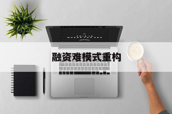 新余市融资难模式重构(融资难的主要表现)