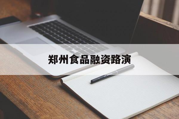 新余市郑州食品融资路演(郑州食品展2021)